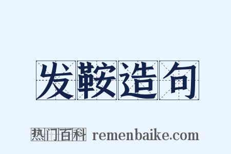 发鞍造句是什么意思的图片